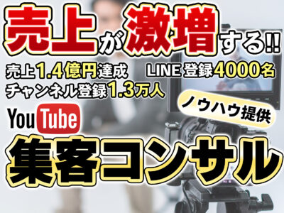 YouTube集客伴奏サポート3ヶ月コース【3名限定/残り2枠】