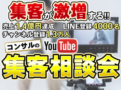 YouTube集客相談会【5名限定/残り3枠】豪華プレゼント付き！