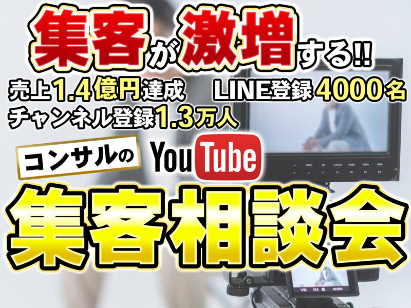 YouTube集客相談会【5名限定/残り3枠】豪華プレゼント付き！