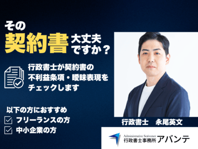 【契約トラブル防止】行政書士が契約書をチェック＆改善提案！